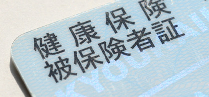 健康保険証