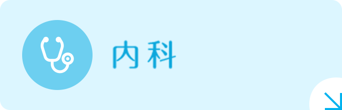内科|詳しくはこちら