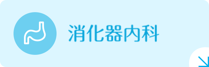 消化器内科|詳しくはこちら