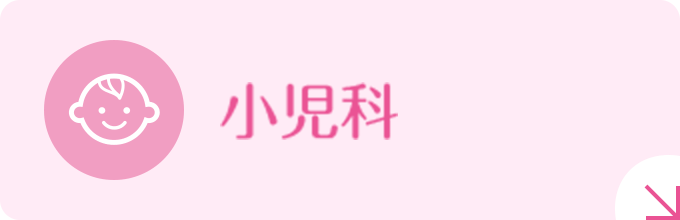 小児科|詳しくはこちら