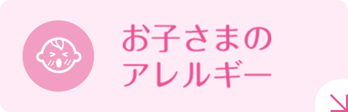 お子さまのアレルギー|詳しくはこちら