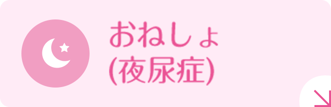 おねしょ(夜尿症)|詳しくはこちら