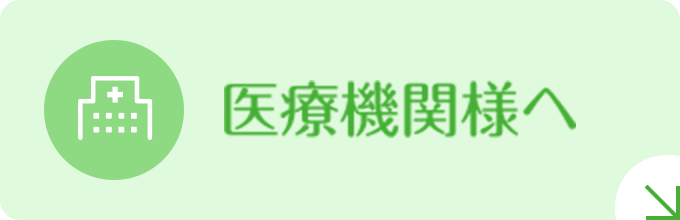 医療機関様へ|詳しくはこちら