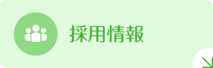 採用情報|詳しくはこちら