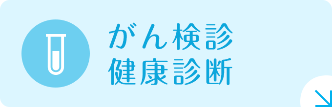 がん検診・健康診断|詳しくはこちら