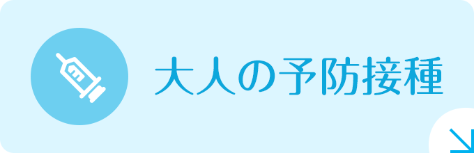 大人の予防接種|詳しくはこちら
