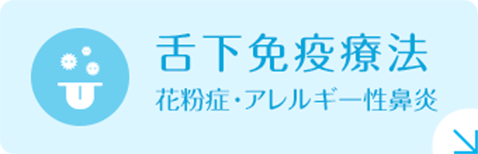 舌下免疫療法(花粉症・アレルギー性鼻炎)|詳しくはこちら