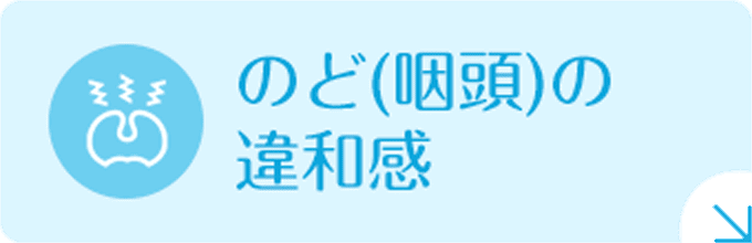 のど(咽頭)の違和感|詳しくはこちら