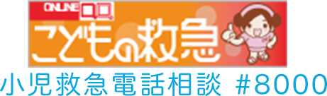 こどもの救急 小児救急電話相談 #8000